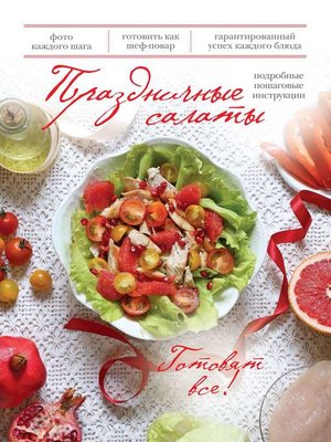 cover image of Праздничные салаты